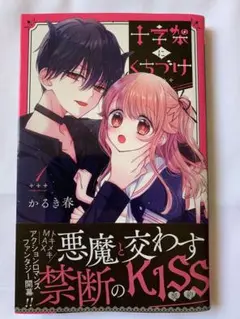 新刊購入 十字架にくちづけ 1巻 かるき春 集英社