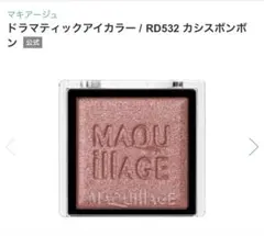 マキアージュ ドラマティック　アイカラー RD532 カシスボンボンのサムネイル