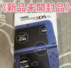 《新品未開封・希少レア品》 New ニンテンドー3DS LL メタリックブルー