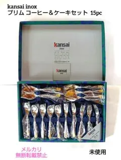 kansai inox プリム コーヒー＆ケーキセット 15pc 未使用のサムネイル