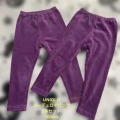 【キッズ】ユニクロ コーデュロイ 長ズボン パープル 紫 100cm 2本セット
