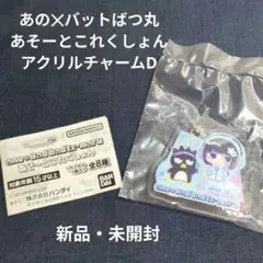 あのちゃん　バットばつ丸　あそーとこれくしょん　アクリルチャームD