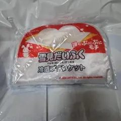 ロッテ　雪見だいふく　冷感ブランケット