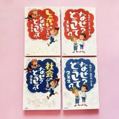 なぜ？どうして？1年生・2年生セット