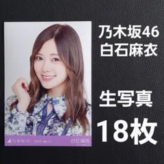 2025年最新】白石麻衣 生写真の人気アイテム - メルカリ