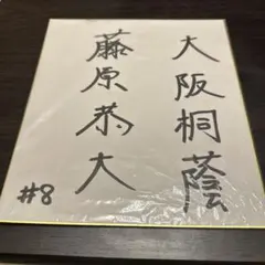 現千葉ロッテ藤原恭大サイン　大阪桐蔭時代の 2026年最新】藤原恭大サインの人気アイテム - メルカリ