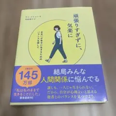 頑張りすぎず、気楽に きむらえつこ著