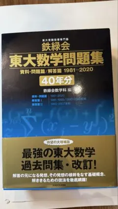 2026年最新】鉄緑会 東大数学問題集 40年分の人気アイテム - メルカリ