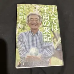 すべては宇宙の采配