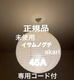 正規品　イサムノグチ　アカリ　45A AKARI 専用コード付　COD-4 正規品 アカリ AKARI 55A 専用コード付 イサムノグチ CD-4 - メルカリ