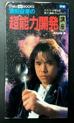 超能力者清田益章が選ぶ本物のパワースポット　初版　sb2 Amazon.co.jp: 超能力者 清田益章が選ぶ本物のパワースポット