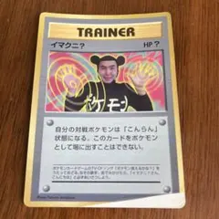 【ボロボロ】ポケモンカード 旧裏面 イマクニ？
