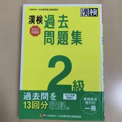 漢検 2級 過去問題集 2022年度版