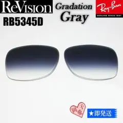 ■ReVision■RB5345D 交換レンズ グラデーショングレー レイバン