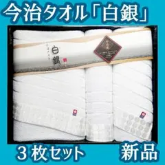 きのちゃん様専用 今治タオル「白銀」３枚セット 白 ホワイト 新品 箱あり