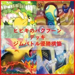 ポケモンカード　デッキ　ヒビキのバクフーン　デッキ　コダック　[04163]