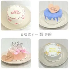 らむにゃー  * クレイケーキ フェイクケーキ らむにゃー 様 専用 * クレイケーキ フェイクケーキ - メルカリ