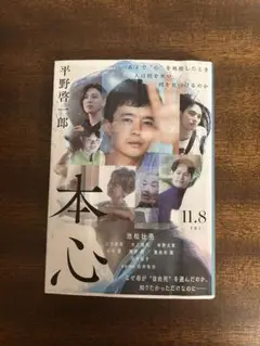 本心　平野圭一郎