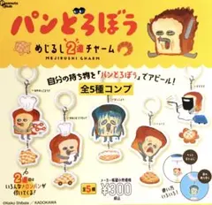 パンどろぼう めじるし2連チャーム★全5種コンプリート