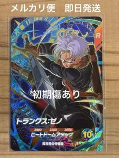 ドラゴンボールダイバーズ　SDV7-054 トランクス：ゼノ　初期傷あり