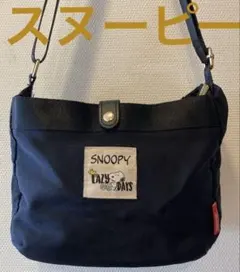 【スヌーピー】スヌーピー　ショルダーバッグ　ブラック