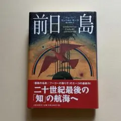 【初版】【美本】前日島　ウンベルト・エーコ　藤村昌昭：訳　文藝春秋　1999年