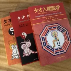 2026年最新】タオ性科学の人気アイテム - メルカリ