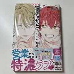 営業ですから ミユキ蜜蜂