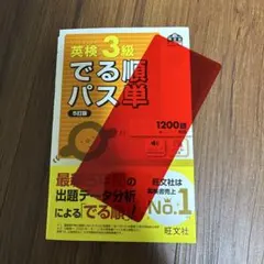 英検 3級 でる順パス単 5訂版