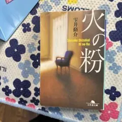 雫井脩介火の粉 幻冬舎文庫