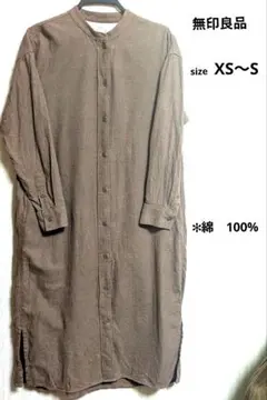無印良品　レディース　フランネルスタンドカラーシャツワンピース　XS〜S