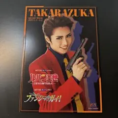 宝塚歌劇 雪組 ルパン三世 ファンシー・ガイ！ 公演プログラム 早霧せいな