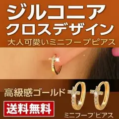 ミニフープ ピアス ジルコニア クロス 高級感ゴールド 韓国風 上品ゴールド