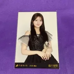 匿名配送】金川紗耶 チュウ スペシャル衣装49 乃木坂46 生写真 - メルカリ