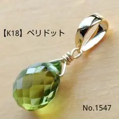 No.1547【K18】宝石質 ペリドット 平ドロップカット トップ チャーム
