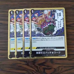 高級仕立パッチ★ワーク R × 4枚　ワンピースカードゲーム