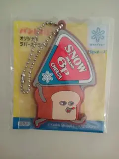 パンどろぼう　雪印メグミルク 6Pチーズノベルティ ラバーキーホルダーのサムネイル