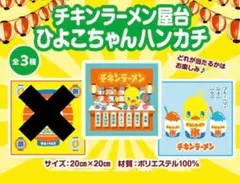 日清食品　チキンラーメン　ひよこちゃん　ハンカチ　２種類セット