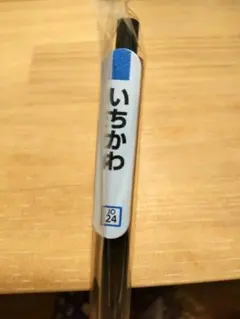 JR東日本 総武線 市川 駅　駅名標　駅名板デザイン ボールペンのサムネイル