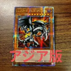 遊戯王 初期 1期 レッドアイズブラックメタルドラゴン シークレット