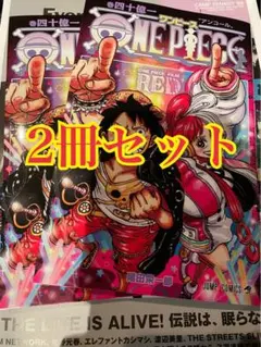 ONE PIECE FILM RED入場者特典 四十億一巻 40億1巻2冊セット