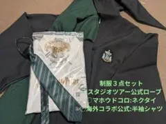 ハリー・ポッター　スリザリン制服セット