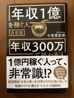 ［最終値下げ］年収1億を稼ぐ人 決定版