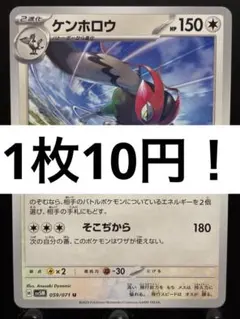 【楽々堂】ポケカ 1枚10円 ケンホロウ 在庫18