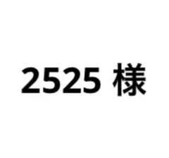 2525様専用ページ