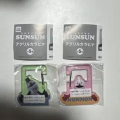 パペットスンスン　アクリルカラビナ　ノンノン　ゾンゾン　2個セット