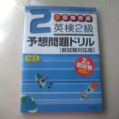 英検2級予想問題ドリル CD付き