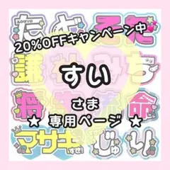 【9月16日発送/みち】すい様専用ページ うちわ文字オーダー うちわ屋さん