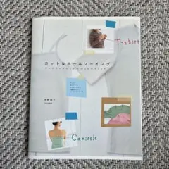 カット&ホームソーイング : ニットファブリックでぴったりフィット