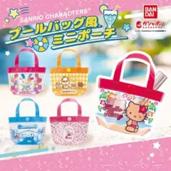 【サンリオ プールバック風ミニポーチ 】 U・SA・HA・NA